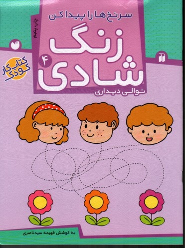 تصویر  زنگ شادی 4 - سرنخ ها را پیدا کن (رحلی-شمیز)